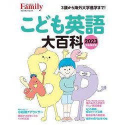 こども英語大百科2023 完全保存版 [ムックその他]