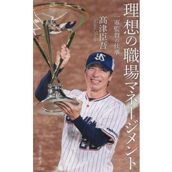 理想の職場マネージメント―一軍監督の仕事(光文社新書) [新書]