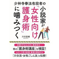 少林寺拳法有段者の小説家が「女性向け護身術」に噛みつく [単行本]