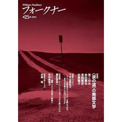 フォークナー　第25号 [単行本]