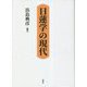 日蓮学の現代 [単行本]