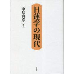 日蓮学の現代 [単行本]