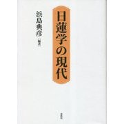日蓮学の現代 [単行本]