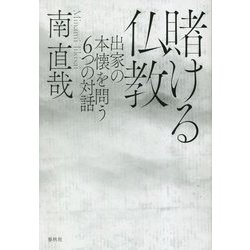賭ける仏教―出家の本懐を問う6つの対話 新装版 [単行本]