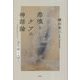 悲嘆とケアの神話論―須佐之男と大国主 [単行本]