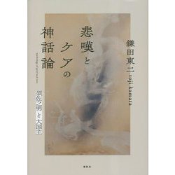 悲嘆とケアの神話論―須佐之男と大国主 [単行本]
