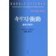 キリスト衝動―聖杯の探求(自由と愛の人智学〈2〉) [単行本]