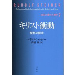 キリスト衝動―聖杯の探求(自由と愛の人智学〈2〉) [単行本]