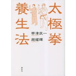 太極拳養生法 新装版 [単行本]