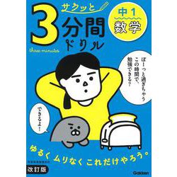 中１数学　改訂版(サクッと３分間ドリル<２>) [全集叢書]