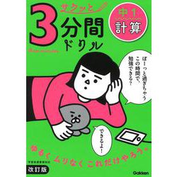 中１計算　改訂版(サクッと３分間ドリル<３>) [全集叢書]