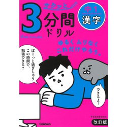 中１漢字　改訂版(サクッと３分間ドリル<４>) [全集叢書]