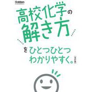 高校化学の解き方をひとつひとつわかりやすく。改訂版(高校ひとつひとつわかりやすく) [全集叢書]