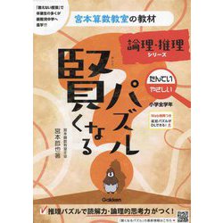 賢くなるパズル 論理・推理シリーズ たんてい・やさしい 小学全学年 改訂版 (宮本算数教室の教材〈12〉) [単行本]