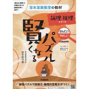 賢くなるパズル 論理・推理シリーズ たんてい・やさしい 小学全学年 改訂版 (宮本算数教室の教材〈12〉) [単行本]