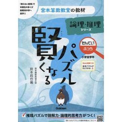賢くなるパズル 論理・推理シリーズ たんてい・ふつう 小学全学年 改訂版 (宮本算数教室の教材〈13〉) [単行本]