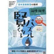 賢くなるパズル 論理・推理シリーズ たんてい・ふつう 小学全学年 改訂版 (宮本算数教室の教材〈13〉) [単行本]