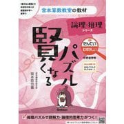 賢くなるパズル 論理・推理シリーズ たんてい・むずかしい 小学全学年 改訂版 (宮本算数教室の教材〈14〉) [単行本]