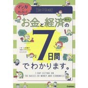 お金と経済の基本は7日間でわかります。―マンガでカンタン! [単行本]