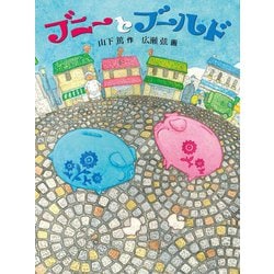 ブニーとブールド [単行本]