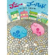 ブニーとブールド [単行本]