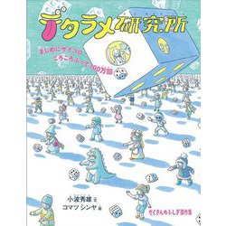 デタラメ研究所―まじめにサイコロころころふって100万回(たくさんのふしぎ傑作集) [絵本]