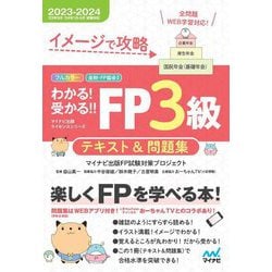 わかる!受かる!!FP3級テキスト&問題集〈2023-2024〉―イメージで攻略(マイナビ出版ライセンスシリーズ) [単行本]