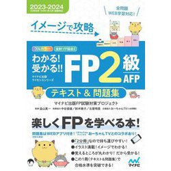 ヨドバシ.com - わかる!受かる!!FP2級AFPテキスト&問題集〈2023-2024