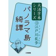 パノラマ島奇譚―江戸川乱歩〈3〉(大活字本シリーズ) [単行本]