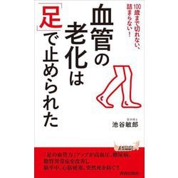 血管の老化は「足」で止められた―100歳まで切れない、詰まらない!(青春新書PLAY BOOKS) [新書]