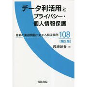データ利活用とプライバシー・個人情報保護―最新の実務問題に対する解決事例108 第2版 [単行本]