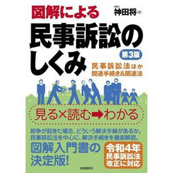 図解による民事訴訟のしくみ―民事訴訟法など紛争解決に役立つ法律を全収録 第3版 [単行本]