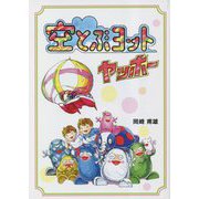 空とぶヨットヤッホー [単行本]