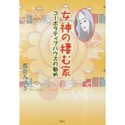女神の棲む家―コーポラティブハウスの勧め [単行本]
