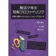 触法少年の知能プロファイリング―犯罪心理学へのシミュレーション・アプローチ [単行本]