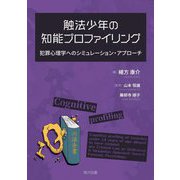 触法少年の知能プロファイリング―犯罪心理学へのシミュレーション・アプローチ [単行本]