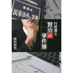 行政書士賢治の事件簿 [単行本]