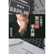 行政書士賢治の事件簿 [単行本]