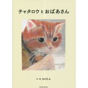 チャタロウとおばあさん(Parade Books) [絵本]