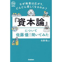 『資本論』について佐藤優先生に聞いてみた―なぜ格差は広がり、どんどん貧しくなるのか?(Re Series) [単行本]