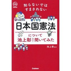 日本国憲法について池上彰先生に聞いてみた―知らないではすまされない(Re Series) [単行本]