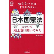 日本国憲法について池上彰先生に聞いてみた―知らないではすまされない(Re Series) [単行本]
