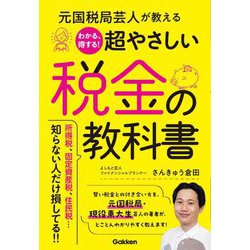 元国税局芸人が教えるわかる、得する!超やさしい税金の教科書 [単行本]