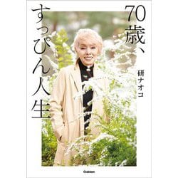 70歳、すっぴん人生 [単行本]