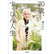 70歳、すっぴん人生 [単行本]