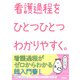 看護過程をひとつひとつわかりやすく。 [単行本]