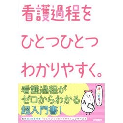 看護過程をひとつひとつわかりやすく。 [単行本]