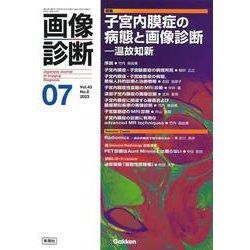 画像診断２０２３年７月号　Ｖｏｌ．４３　Ｎｏ．８－子宮内膜症の病態と画像診断　―温故知新(画像診断) [全集叢書]