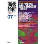 画像診断２０２３年７月号　Ｖｏｌ．４３　Ｎｏ．８－子宮内膜症の病態と画像診断　―温故知新(画像診断) [全集叢書]