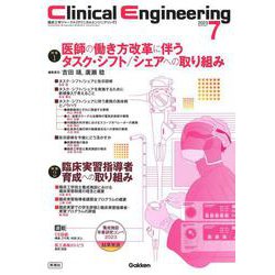 Ｃｌｉｎｉｃａｌ　Ｅｎｇｉｎｅｅｒｉｎｇ２０２３年７月号　Ｖｏｌ．３４Ｎｏ．７－特集１医師の働き方改革に伴うタスク・シフト／シェアへの取り組み　特集２臨床実習指導者育成への取り組み(Ｃｌｉｎｉｃａｌ　Ｅｎｇｉｎｅｅｒｉｎｇ) [全集叢書]